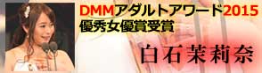 DMM R.18アダルトアワード2015 優秀女優賞受賞